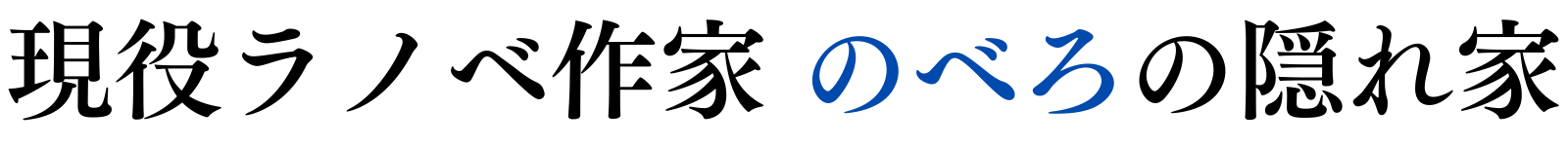 現役ラノベ作家・のべろの隠れ家